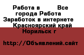 Работа в Avon - Все города Работа » Заработок в интернете   . Красноярский край,Норильск г.